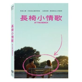長椅小情歌