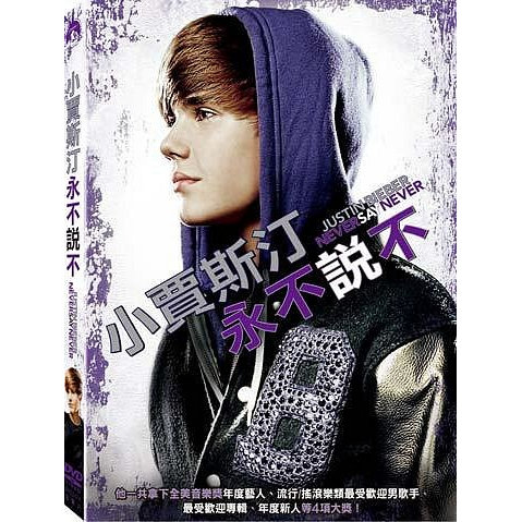 永不說不 演唱會電影