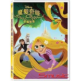 魔髮奇緣：幸福前奏