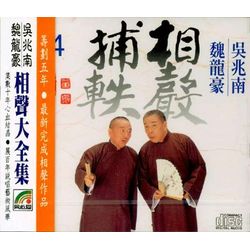 相聲捕軼 4 (甲戌話狗/奉承話/家堂令/敬財神/大花貓/和氣生財/選陵)
