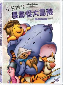小熊維尼-長鼻怪大冒險