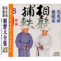 相聲捕軼 8 (串調/結語/造廚/別字連篇/豆腐侍郎)