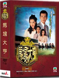馬場大亨(1-20集)