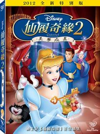 仙履奇緣 2：美夢成真-(特別版)