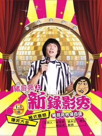 豬哥亮新錄影秀-(上/6集)