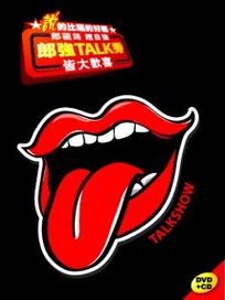 郎強TALK秀-皆大歡喜