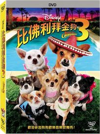 比佛利拜金狗 3