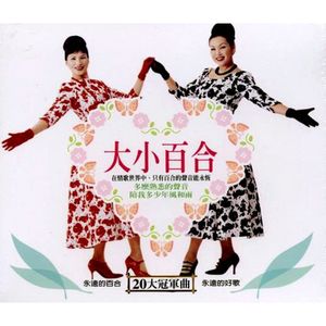 永遠的好歌 永遠的百合