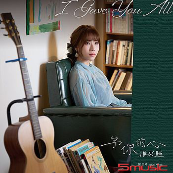 予你的心誰來賠