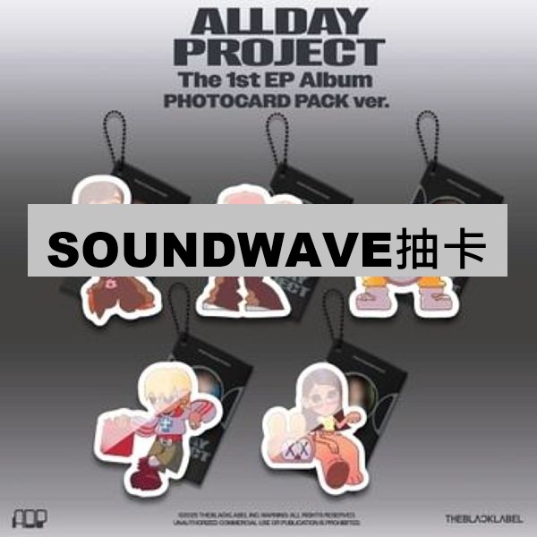 (SOUNDWAVE抽卡)第一張迷你專輯「ALLDAY PROJECT(PHOTOCARD PACK