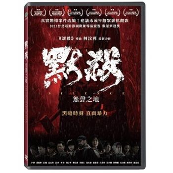 默殺：無聲之地