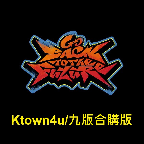 (Ktown4u/九版合購版)「Go Back To The Future」(韓國進口版)