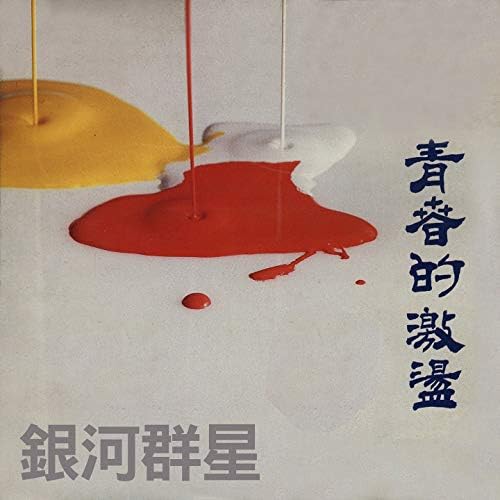 銀河星系列(復刻版)