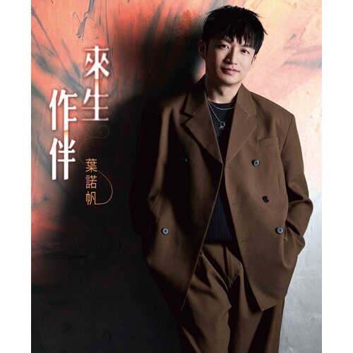 來生作伴 (CD)