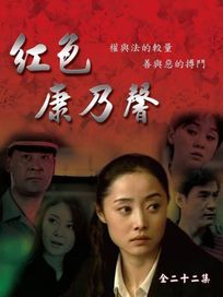 紅色康乃馨-(全22集)