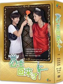 公主回來了-(全16集)