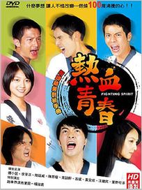 熱血青春(11-20集)