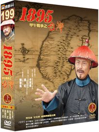 台灣1895甲午戰爭(下19-37集)