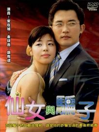 仙女與騙子-(全20集)