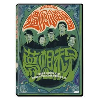 夢想未完：殭屍合唱團