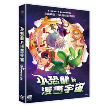 小恐龍的漫畫宇宙