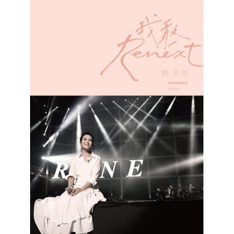 Renext我敢世界巡迴演唱會(限量精裝版2DVD＋2CD)