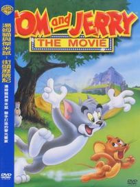 湯姆貓與傑利鼠-街頭歷險記