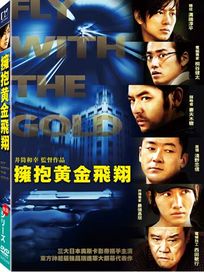 擁抱黃金飛翔