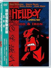 地獄怪客動畫版-血與鐵