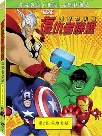 復仇者聯盟: 地球保衛戰(一)