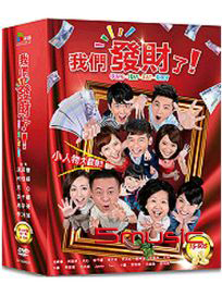 我們發財了-(全90集)