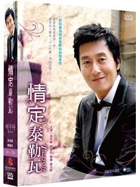 情定泰勒瓦 2-(第11-20集/完)