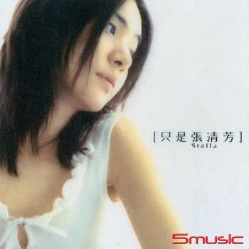 只是張清芳
