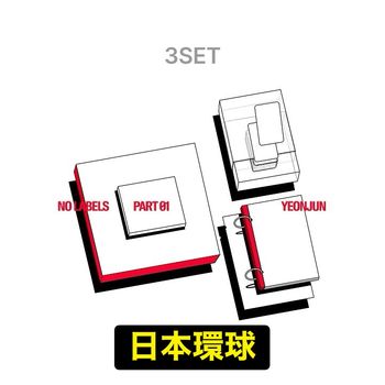 (日本環球/三版合購版)NO LABELS: PART 01(日本進口版)