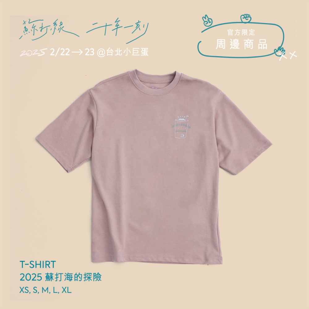 T-shirt「2025 蘇打海的探險」-XS