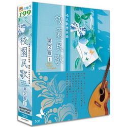 校園民歌英文版1