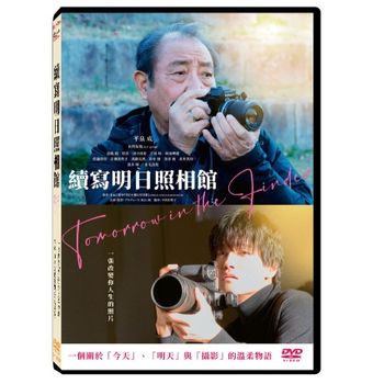 續寫明日照相館