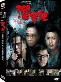 Laughing Gor之潛罪犯