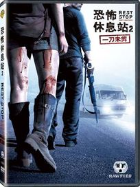 恐怖休息站 2