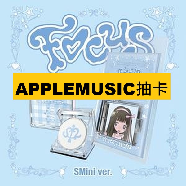 (APPLEMUSIC抽卡)第一張迷你專輯「FOCUS(SMini Ver.)」(韓國進口版)