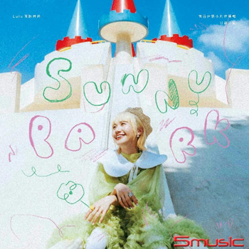 2025台語小創作專輯《日頭公園》