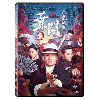 葉問之九龍城寨