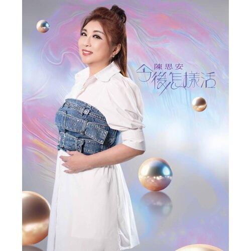 今後怎樣活