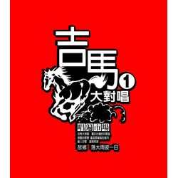 吉馬大對唱  唱遍市場 1