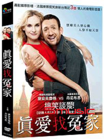 真愛找冤家