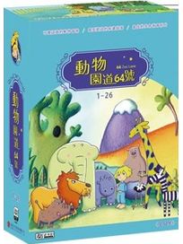 動物園道64號(1-26集)