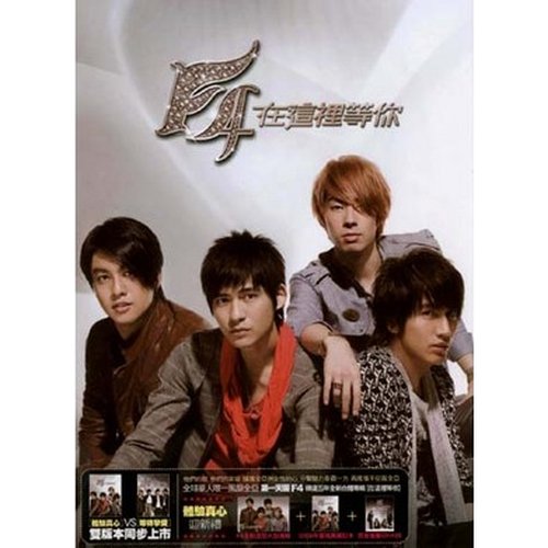 在這裡等你(體驗真心版)