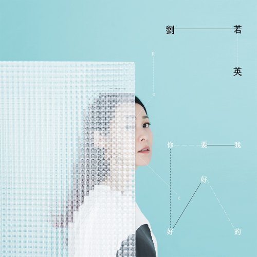 我要你好好的(正式版)