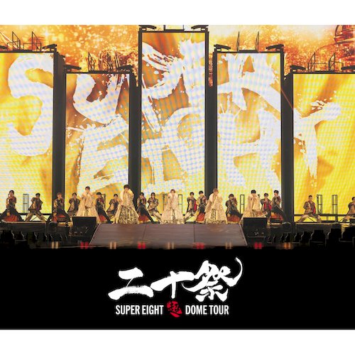 超八 / 超DOME TOUR 二十祭(普通盤 (3DVD))
