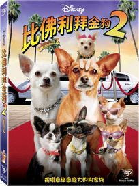 比佛利拜金狗 2